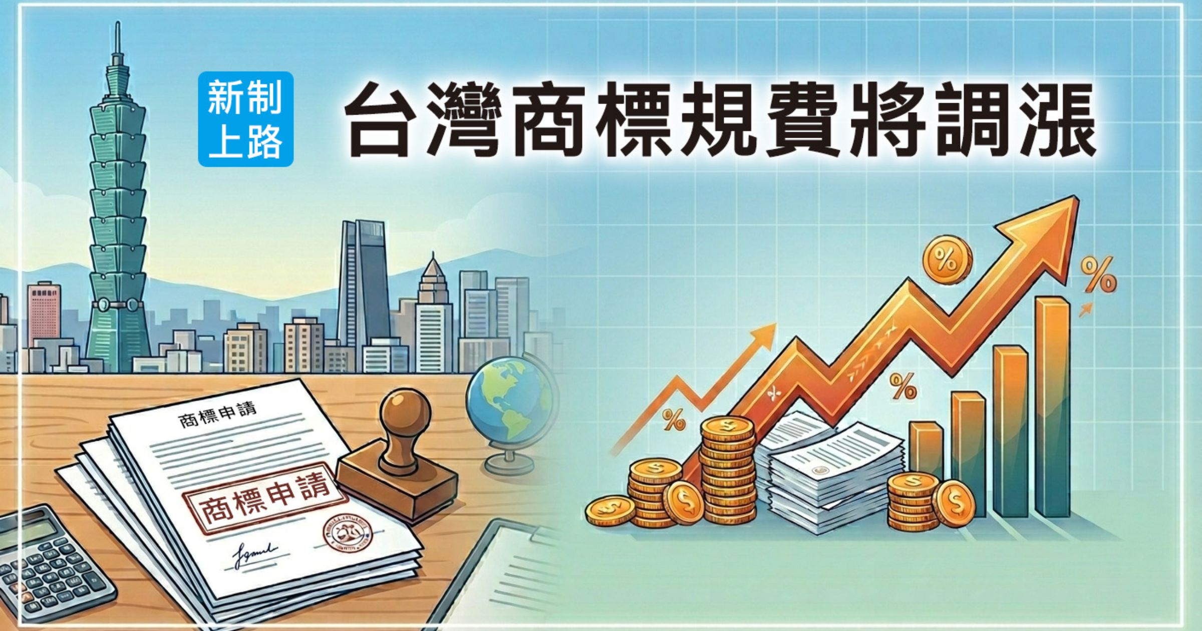 台灣商標規費將調漲