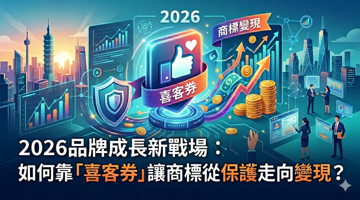 2026品牌成長新戰場：如何靠「喜客券」讓商標從保護走向變現？